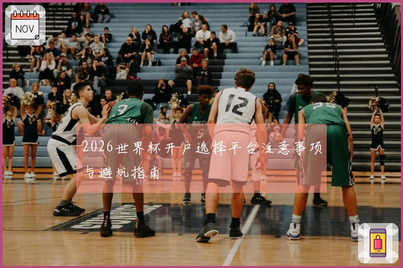 2026世界杯开户选择平台注意事项与避坑指南